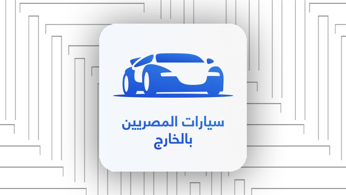موقع سيارات المصريين بالخارج