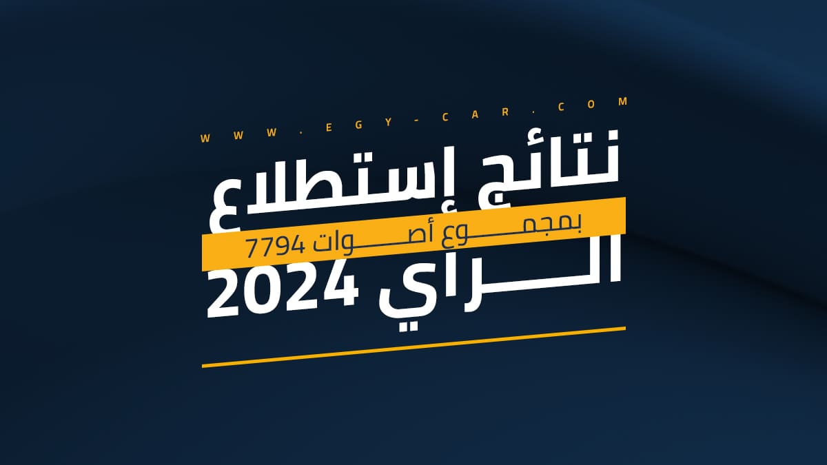 افضل السيارات في مصر 2024