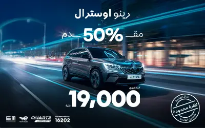تقسيط رينو اوسترال